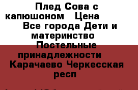 Плед Сова с капюшоном › Цена ­ 2 200 - Все города Дети и материнство » Постельные принадлежности   . Карачаево-Черкесская респ.